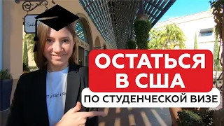 Как остаться в США по студенческой визе. Легализации после окончания действия студенческой визы США.