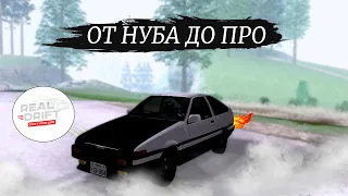 ЛУЧШЕЕ НАЧАЛО МТА REAL DRIFT !