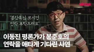 [풀영상] 봉준호 감독님, ㅇㅇ잊으신 거 아니죠? ㅣ이동진 평론가의 라이브 코멘터리, 헐왓챠에 이동진 영화 〈마더〉
