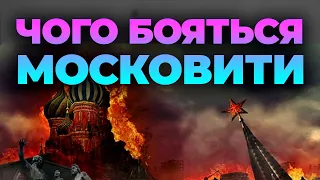 Чого московити так бояться українського Відродження?