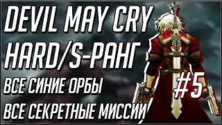 Devil May Cry 1 прохождение на русском. Hard. S Ранг. Миссии 15-16