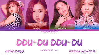 BLACKPINK (블랙핑크) - DDU-DU DDU-DU (뚜두뚜두) [ПЕРЕВОД НА РУССКИЙ &  КИРИЛЛИЗАЦИЯ & Color Coded Lyrics]