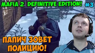Папич играет в Mafia 2 Definitive Edition! Папич зовет полицию! 3