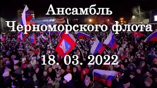 Ансамбль Черноморского Флота. Севастополь, пл. Нахимова, 18 марта 2022г.