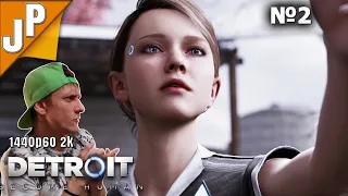 Нервный Папаша Тодд  Detroit Become Human Новый дом прохождение №2 1440p60 2k