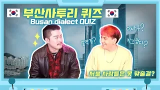 서울 사람은 맞히기 힘든 진짜 부산 사투리 퀴즈 Guessing Busan Dialect Words [People from Seoul don't even know]