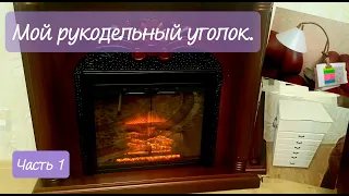 Мой рукодельный уголок. Часть первая