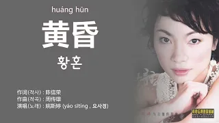 姚斯婷(요사정) - 黄昏(황혼) 그리고 Donna Donna(도나 도나) 【가사번역】