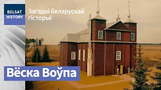 Воўпа. Незвычайнае ў звычайным / Загадкі беларускай гісторыі