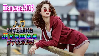 самые популярные песни года 2018 💗 Шансона! Очень красивые русские песни 💗 Шикарные шансон песни