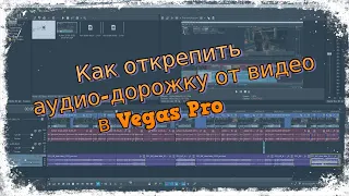 Как открепить аудио-дорожку от видео в Vegas Pro