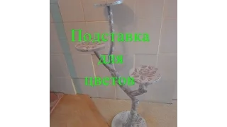 Подставка для цветов из ствола дерева.DIY Stand for flowers