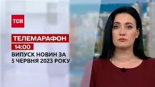 Новини ТСН 14:00 за 5 червня 2023 року | Новини України