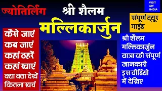 srisailam mallikarjun complete tour guide in hindi || श्रीशैलम ज्योतिर्लिंग यात्रा|| @visit my India