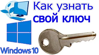 Как узнать свой ключ windows 10 | как посмотреть ключ windows 10