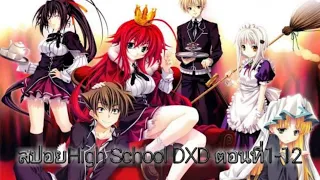 [สปอย] : High School DXD ภาค1 ตอนที่1-12