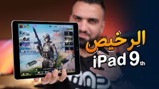 اقوى وارخص آيباد لعام 2021 || iPad 9