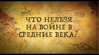 ЧТО НЕЛЬЗЯ БЫЛО ДЕЛАТЬ НА ВОЙНЕ В СРЕДНИЕ ВЕКА?