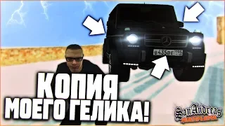 МОЙ ГЕЛИК - ТОЧЬ В ТОЧЬ КАК В ЖИЗНИ?! (SAMP | TRINITY RP)