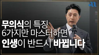 정신의 90% 무의식만 이해하면 인생이 달라집니다!