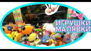 ВЫИГРАЛИ в АВТОМАТ с ИГРУШКАМИ малюсенькие смешные ИГРУШКИ