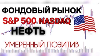 Фондовый рынок США S&P 500 | NASDAQ | BRENT прогноз от 20 июля