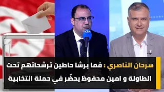 سرحان الناصري : فما برشا حاطين ترشحاتهم تحت الطاولة و امين محفوظ يحضّر في حملة انتخابية