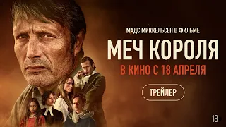 Меч короля (официальный трейлер)