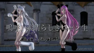 1929【MMD】嗚呼、素晴らしきニャン生【Tda Cosplay Haku Luka】4K 4096×2160 60fps