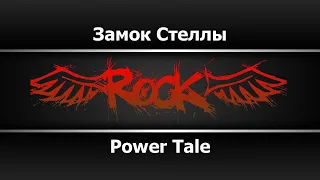 Power Tale - Замок Стеллы (Караоке)