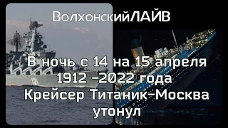 В ночь с 14 на 15 апреля 1912-2022 года крейсер Титаник Москва утонул.
