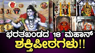 Shaktipeetha | 18 Ashtadasha Peetas| ಅಷ್ಟಾದಶ ಶಕ್ತಿಪೀಠ | Kolhapur | Kamakya | Kashi | Kanchi | Ujjain