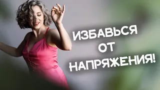 Отпусти тревоги и напряжение! Танец "трясочки"! Танцевально-Двигательная Психология.