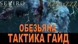 🔴 SEKIRO ГАЙД ➤ Обезьяна-Страж➤ Тактика, стратеги победы над боссом SEKIRO: Shadows Die Twice!!!