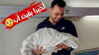 وأخيرا فلوج الولادة|أصعب يوم🥺|رد فعل زيدان بعد 7 سنين انتظار(موثر)