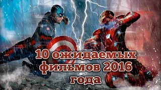 10 самых ожидаемых фильмов 2016 года.   Трейлер