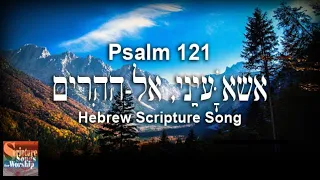 Psalm 121  Hebrew Scripture Song אֶשָּׂא עֵינַי, אֶל-הֶהָרִים
