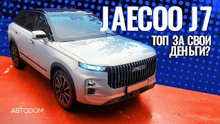 JAECOO J7. Топ за свои деньги?