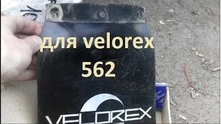 ништяки для velorex 562