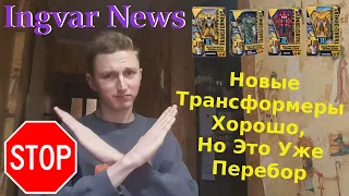 Ingvar News: Новые Трансформеры Studio Series На 2021 Год - Ненужные Новинки!