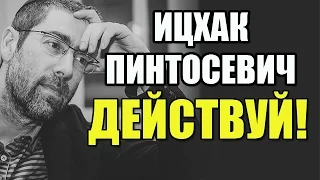 Ицхак Пинтосевич: ДЕЙСТВУЙ! Техника достижения целей