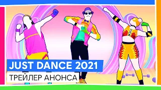 JUST DANCE 2021 - ТРЕЙЛЕР АНОНСА - NINTENDO DIRECT