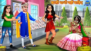 काली भाभी नहीं चाहिए | Kali Bhabhi Nahi Chahiye | Saas Bahu | Stories In Hindi | Hindi Kahani