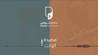 بودكاست ساندوتش ورقي: كتاب مصيدة الوقت (بدون موسيقى)