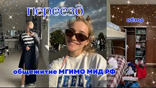 vlog // общежитие МГИМО МИД РФ и мой переезд