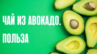 Чай из косточки авокадо. Вы этого не знали I Herbals-ua.com