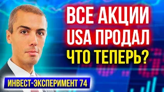 Все акции USA продал - Что теперь? Инвест Эксперимент