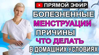 Боли при месячных что делать в домашних условиях. Гинеколог Екатерина Волкова