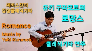 유키구라모토의 로망스 클래식기타 연주 Classical Guitar Solo "Romance"(Yuki Kuramoto)