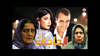 Film marocain Al Hajat HD الفيلم المغربي الحاجات